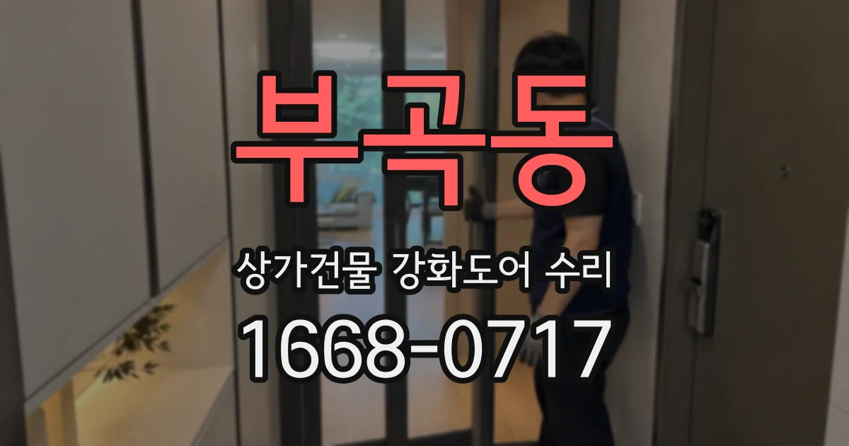 부곡동 상가건물 강화도어 수리