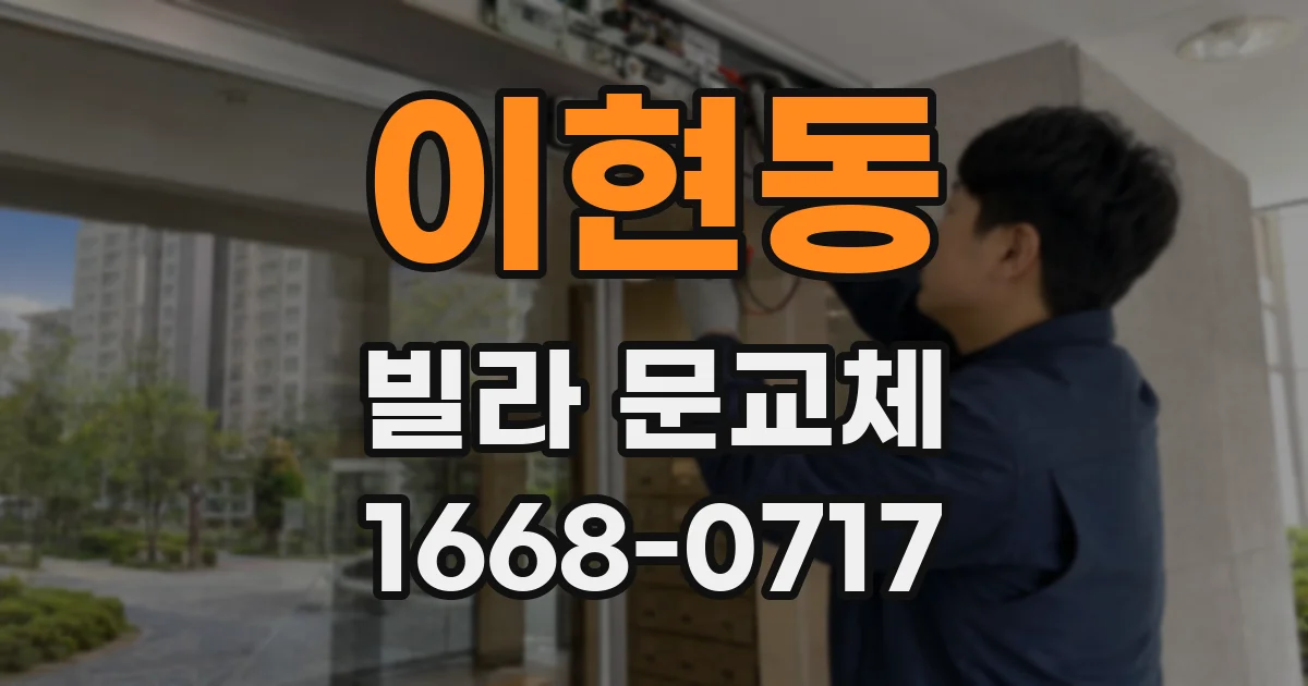 이현동 빌라 문교체