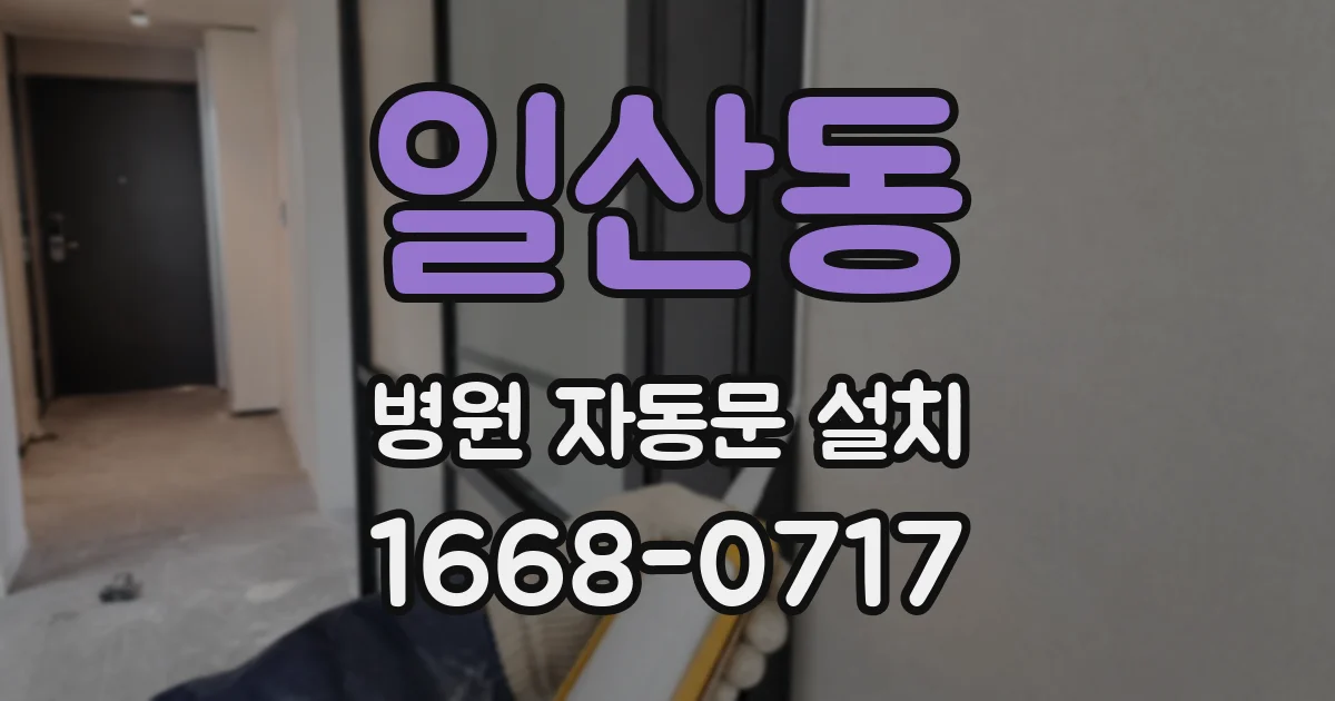 일산동 병원 자동문 설치