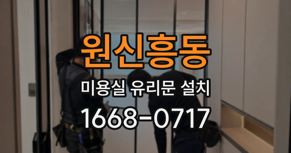 원신흥동 미용실 유리문 설치