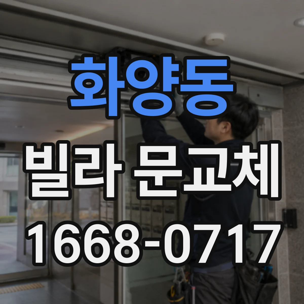 화양동 빌라 문교체