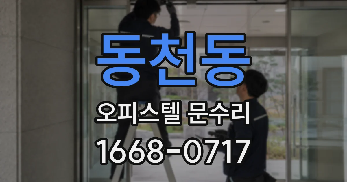 동천동 오피스텔 문수리