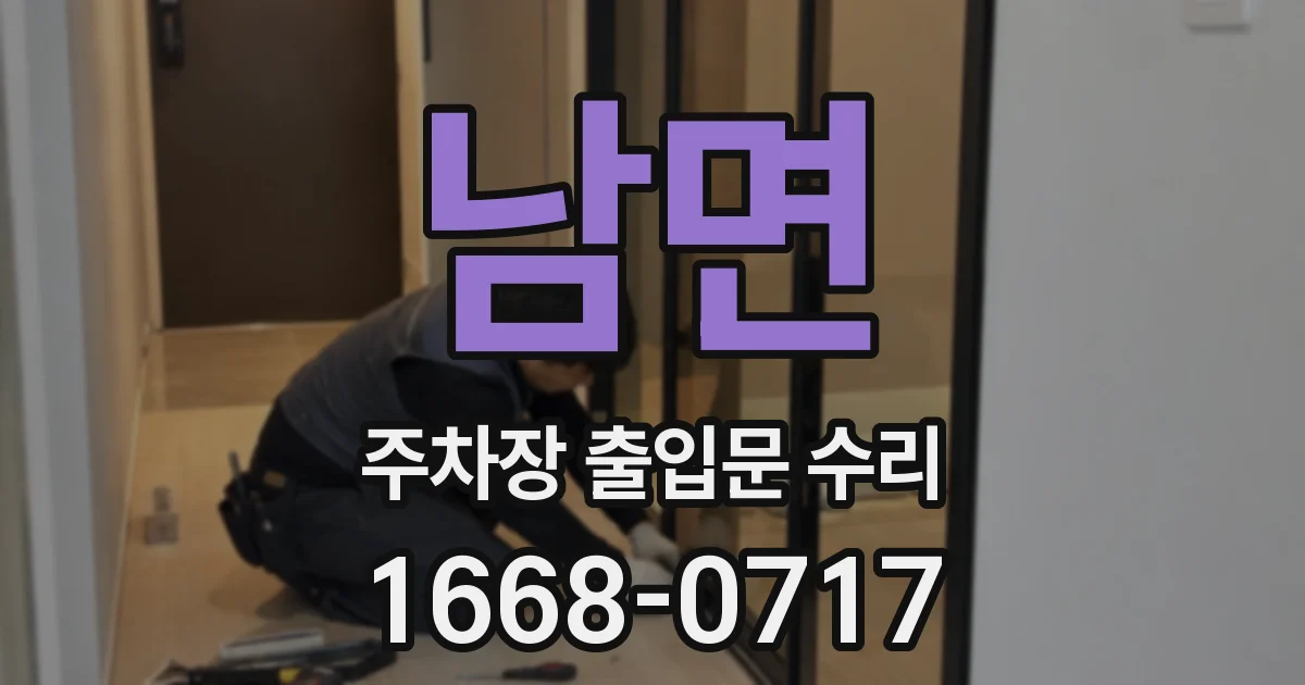 남면 주차장 출입문 수리
