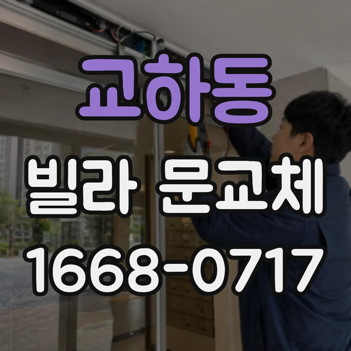 교하동 빌라 문교체