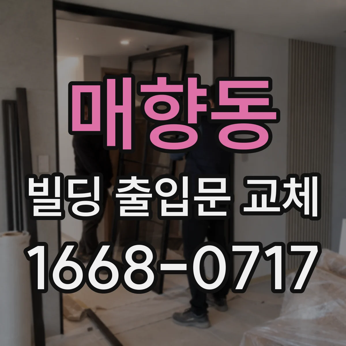매향동 빌딩 출입문 교체