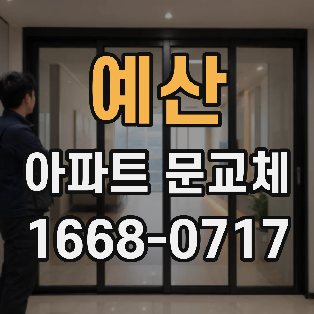 예산 아파트 문교체 방문 폭·높이 조정하면 어디까지 공사하나요