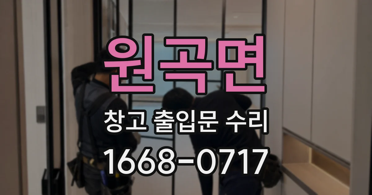 원곡면 창고 출입문 수리
