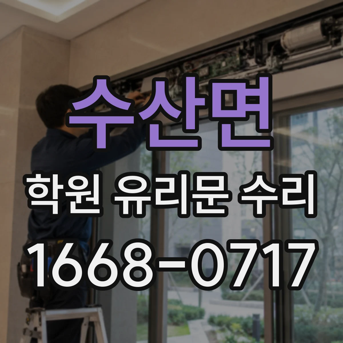수산면 학원 유리문 수리