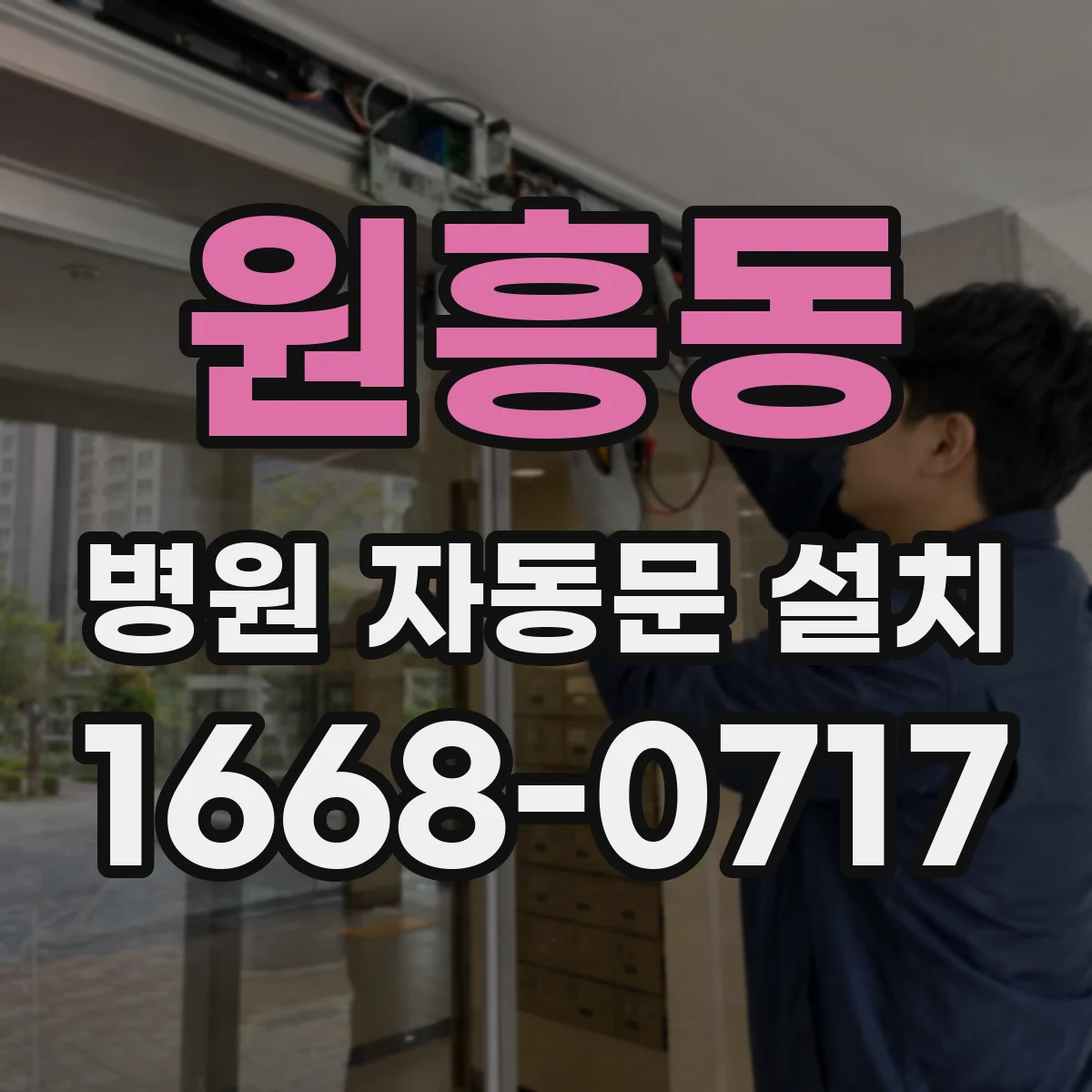 원흥동 병원 자동문 설치