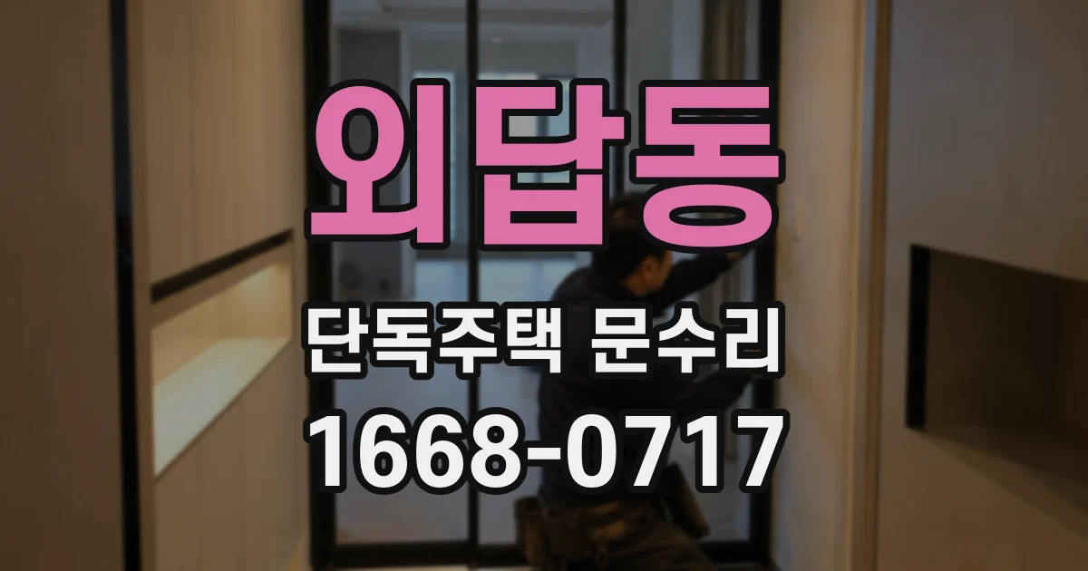 외답동 단독주택 문수리