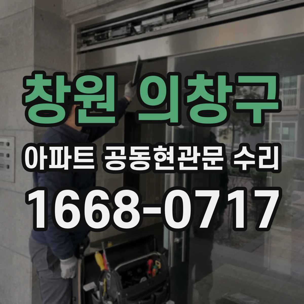 창원 의창구 아파트 공동현관문 수리