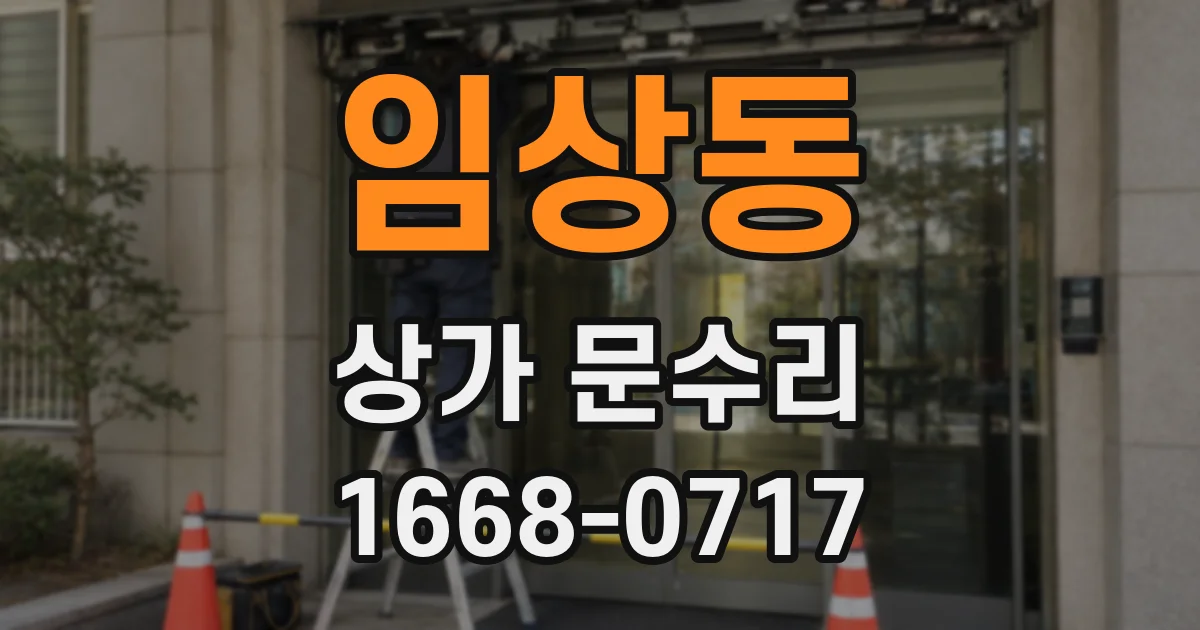 임상동 상가 문수리