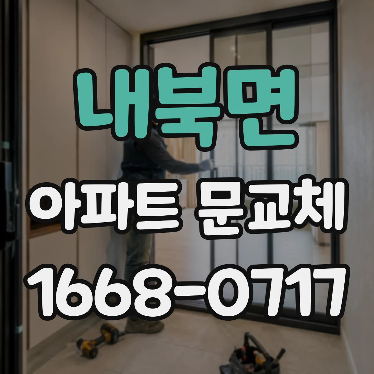 내북면 아파트 문교체