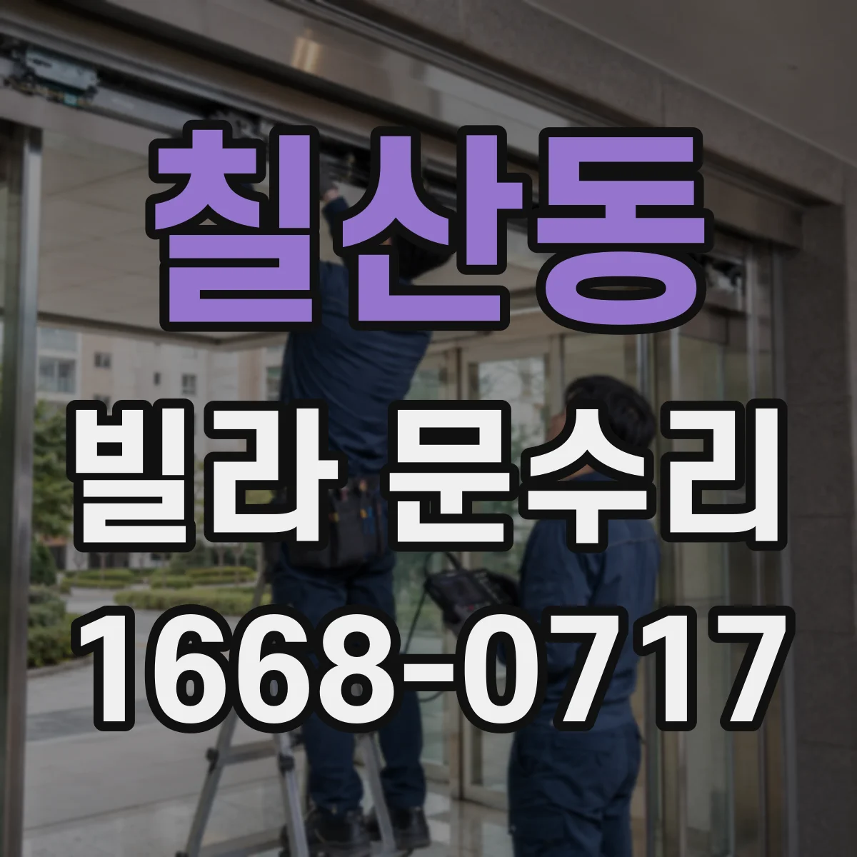 칠산동 빌라 문수리