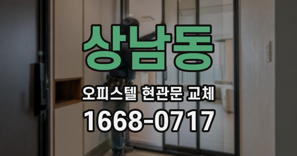 상남동 오피스텔 현관문 교체