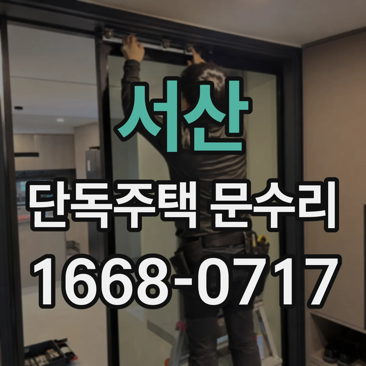 서산 단독주택 문수리 도장층 손상 체크하고 재도장 범위 제안