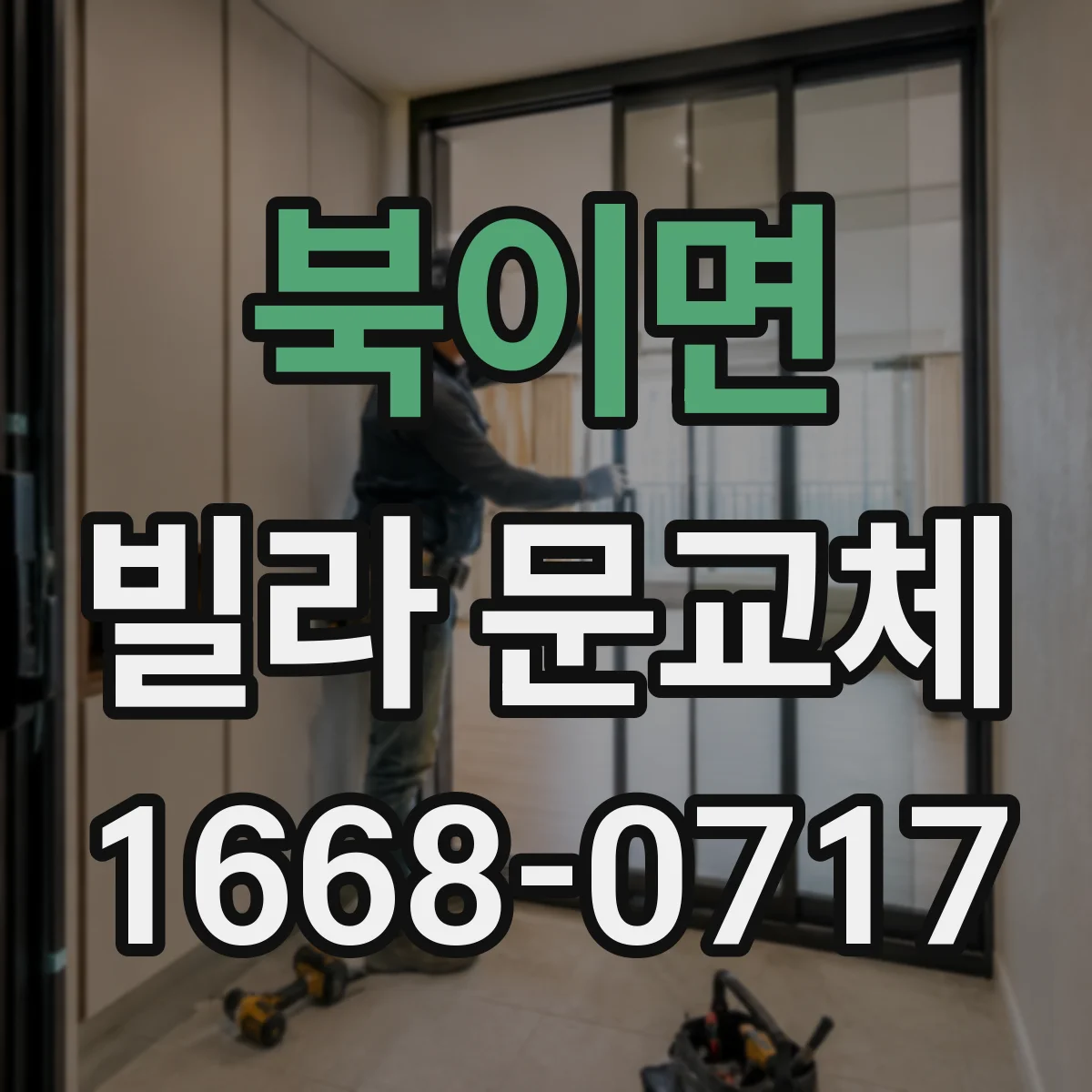 북이면 빌라 문교체
