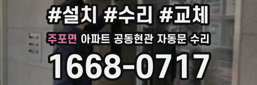 주포면 아파트 공동현관 자동문 수리