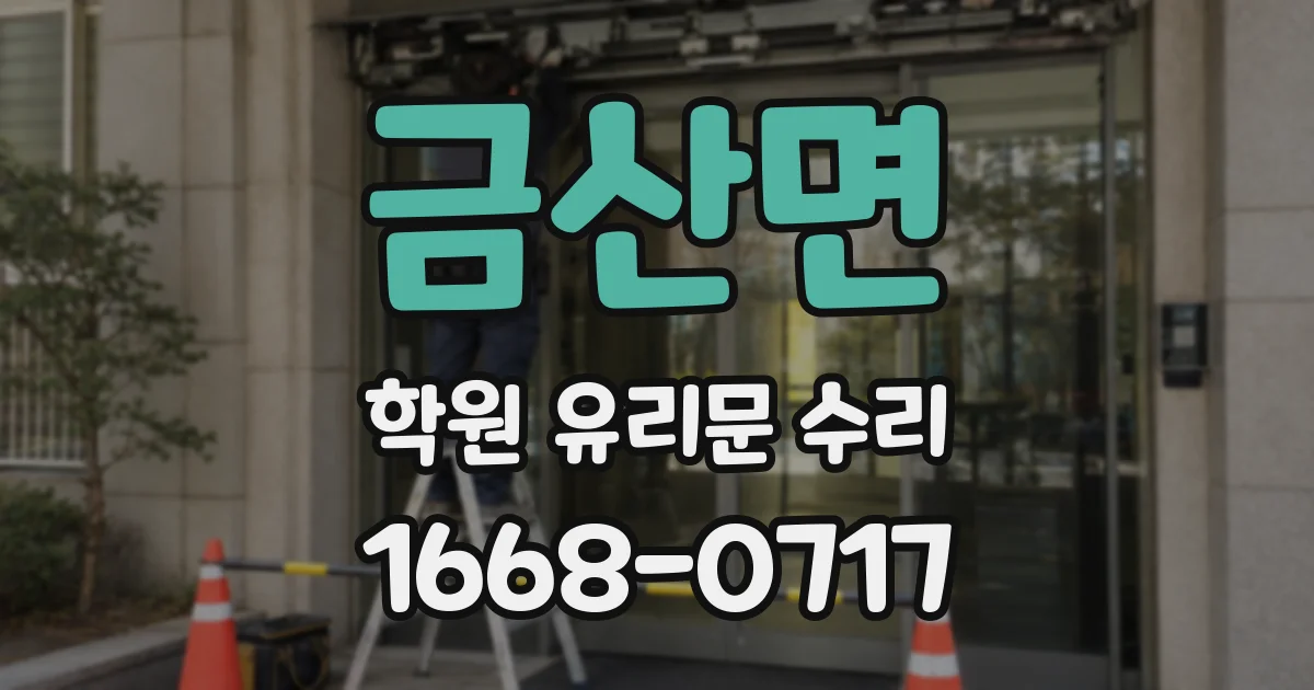 금산면 학원 유리문 수리