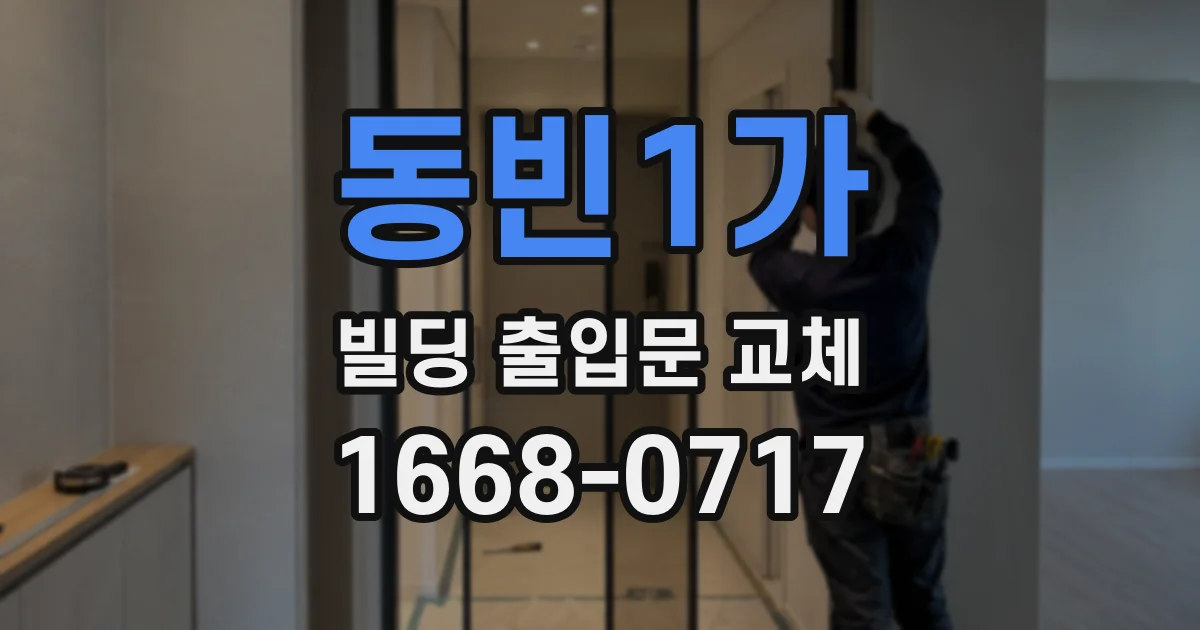 동빈1가 빌딩 출입문 교체