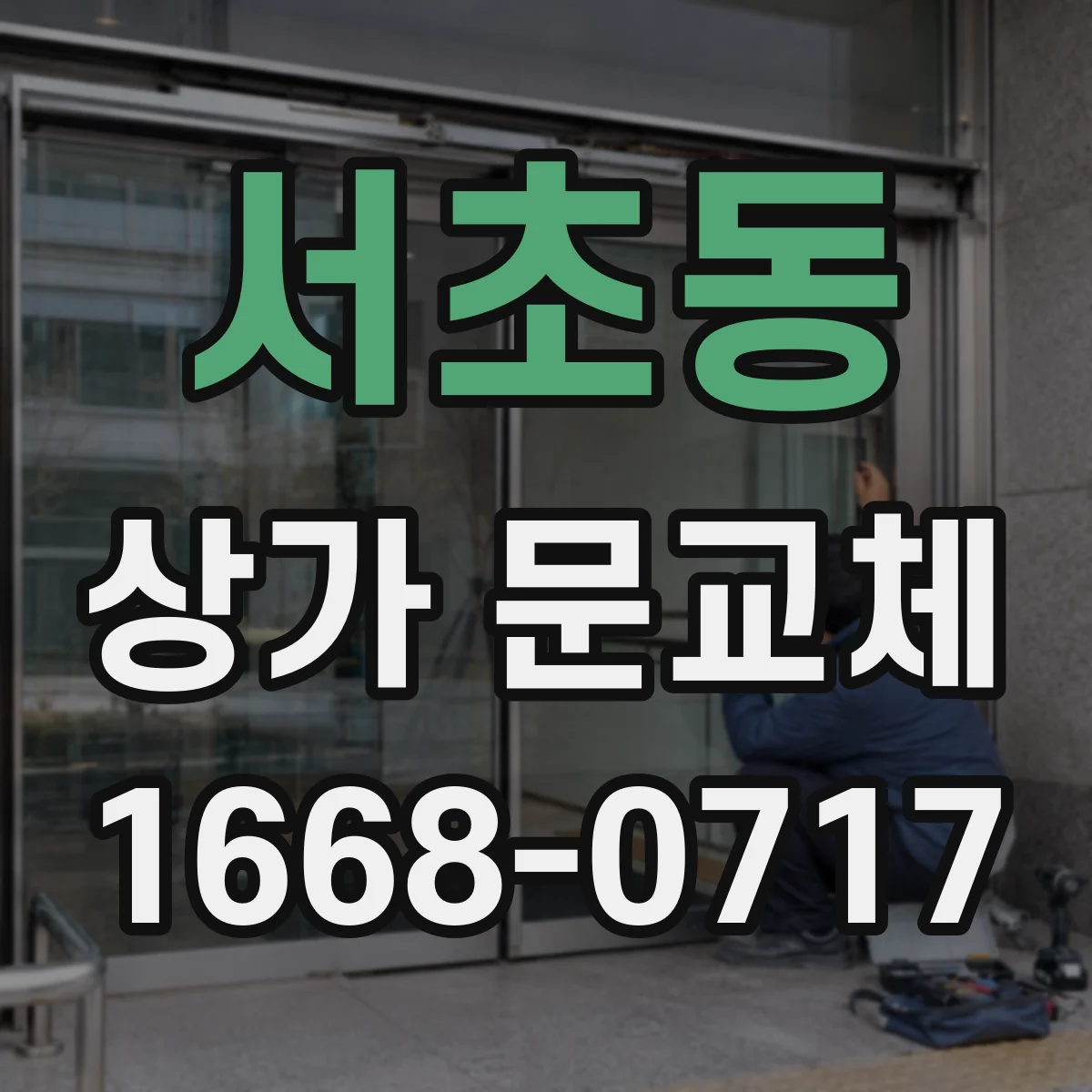 서초동 상가 문교체