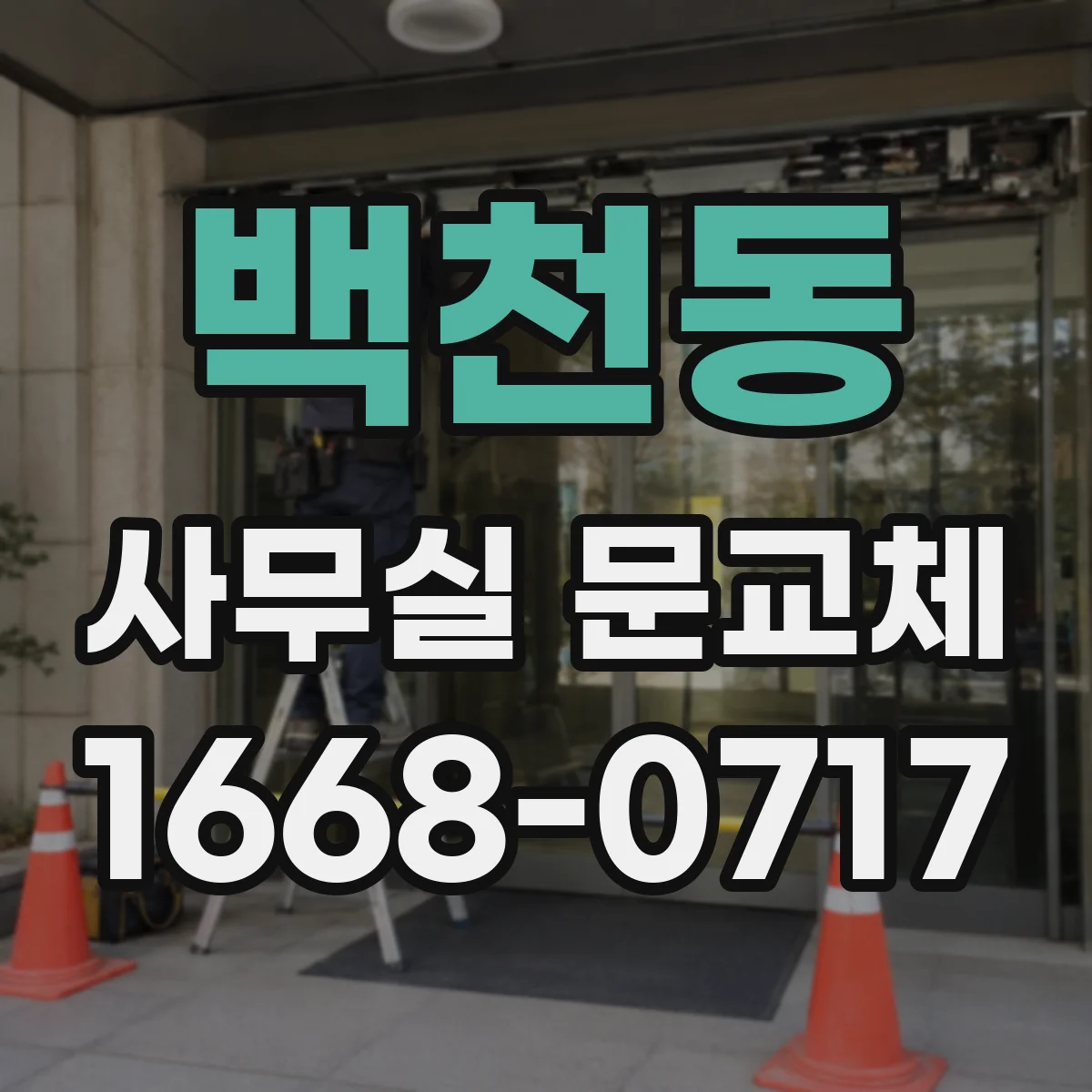 백천동 사무실 문교체