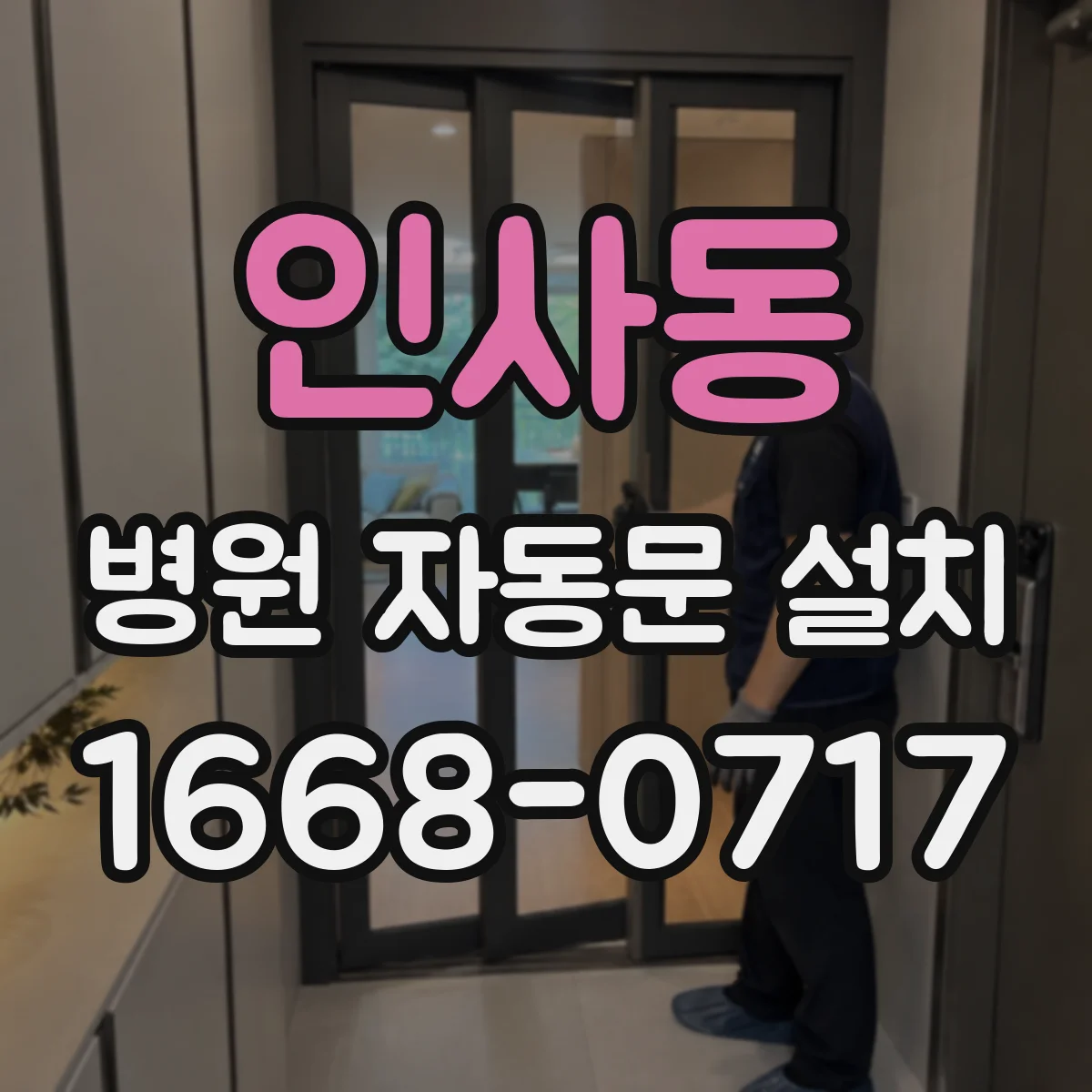 인사동 병원 자동문 설치