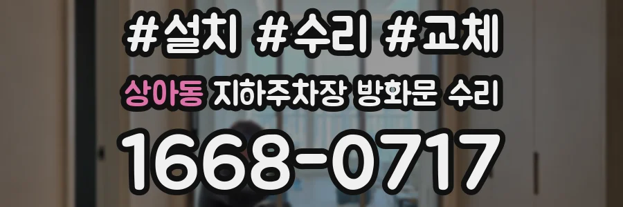 상아동 지하주차장 방화문 수리