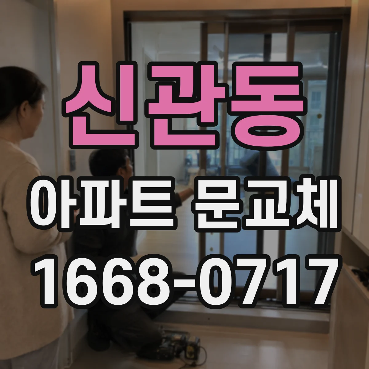 신관동 아파트 문교체