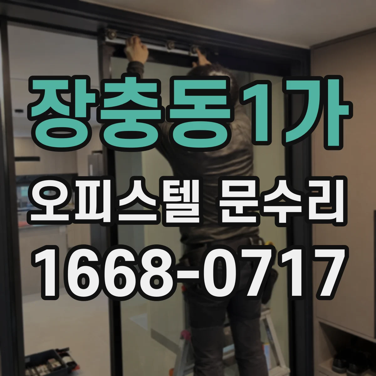 장충동1가 오피스텔 문수리