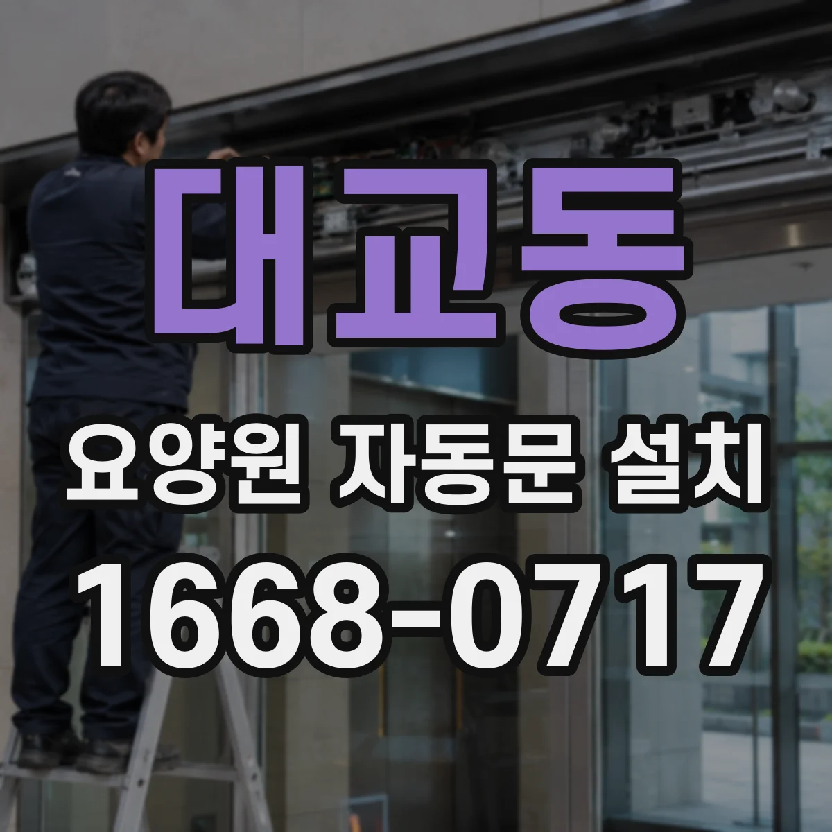 대교동 요양원 자동문 설치