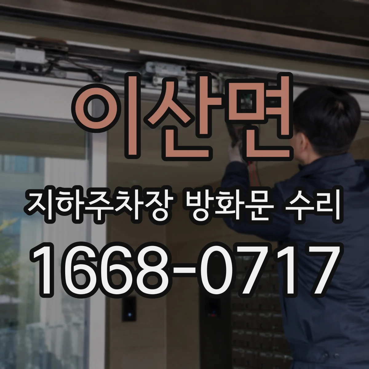 이산면 지하주차장 방화문 수리