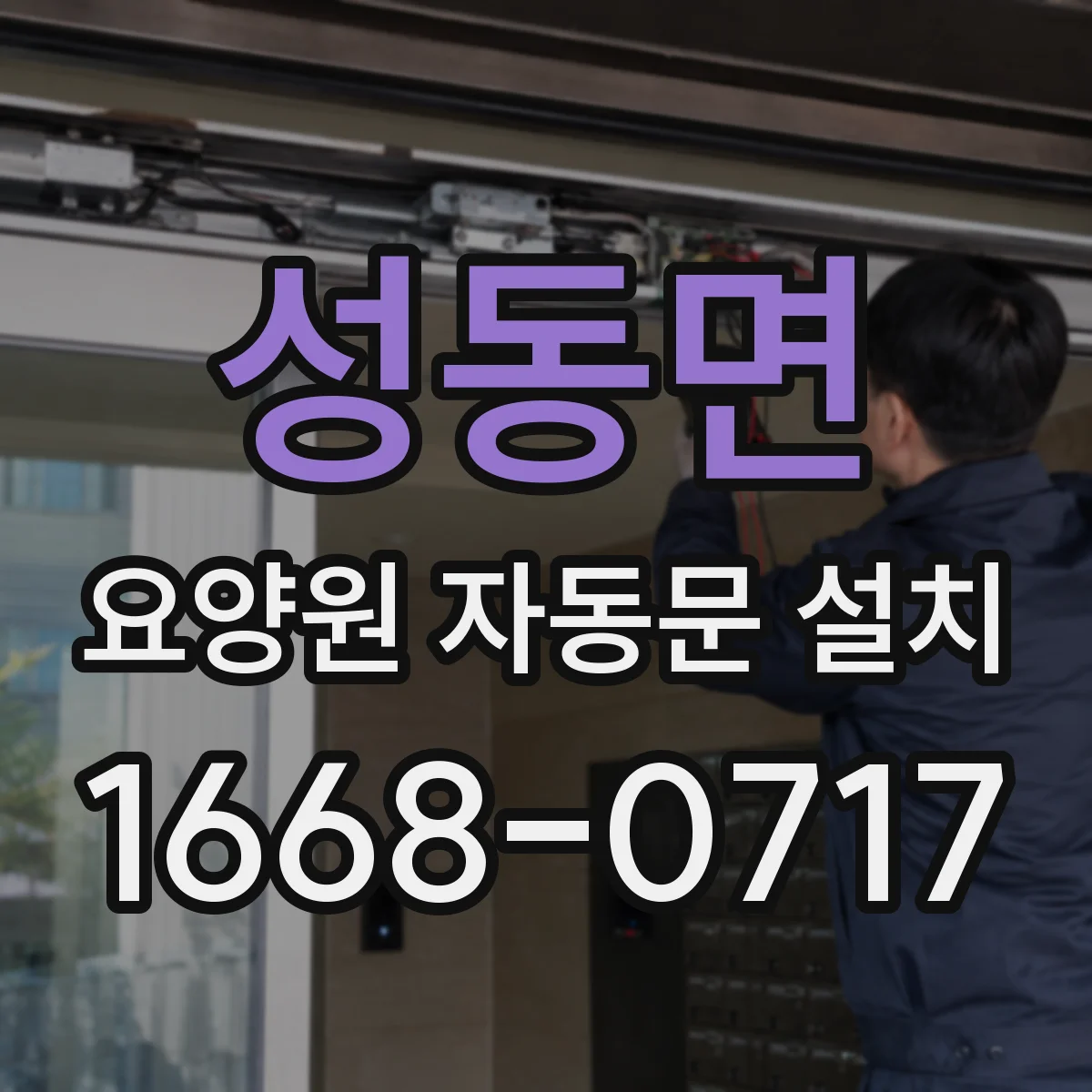 성동면 요양원 자동문 설치