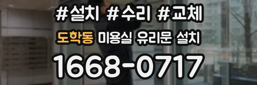 도학동 미용실 유리문 설치