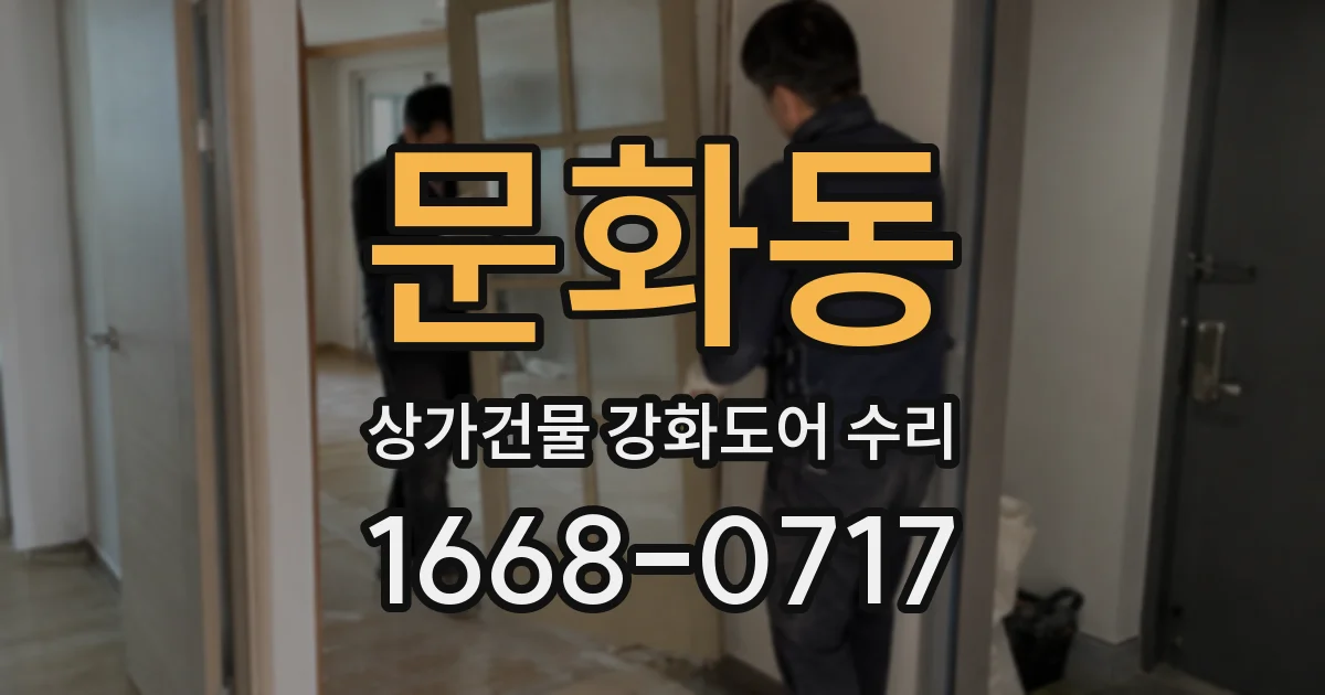 문화동 상가건물 강화도어 수리