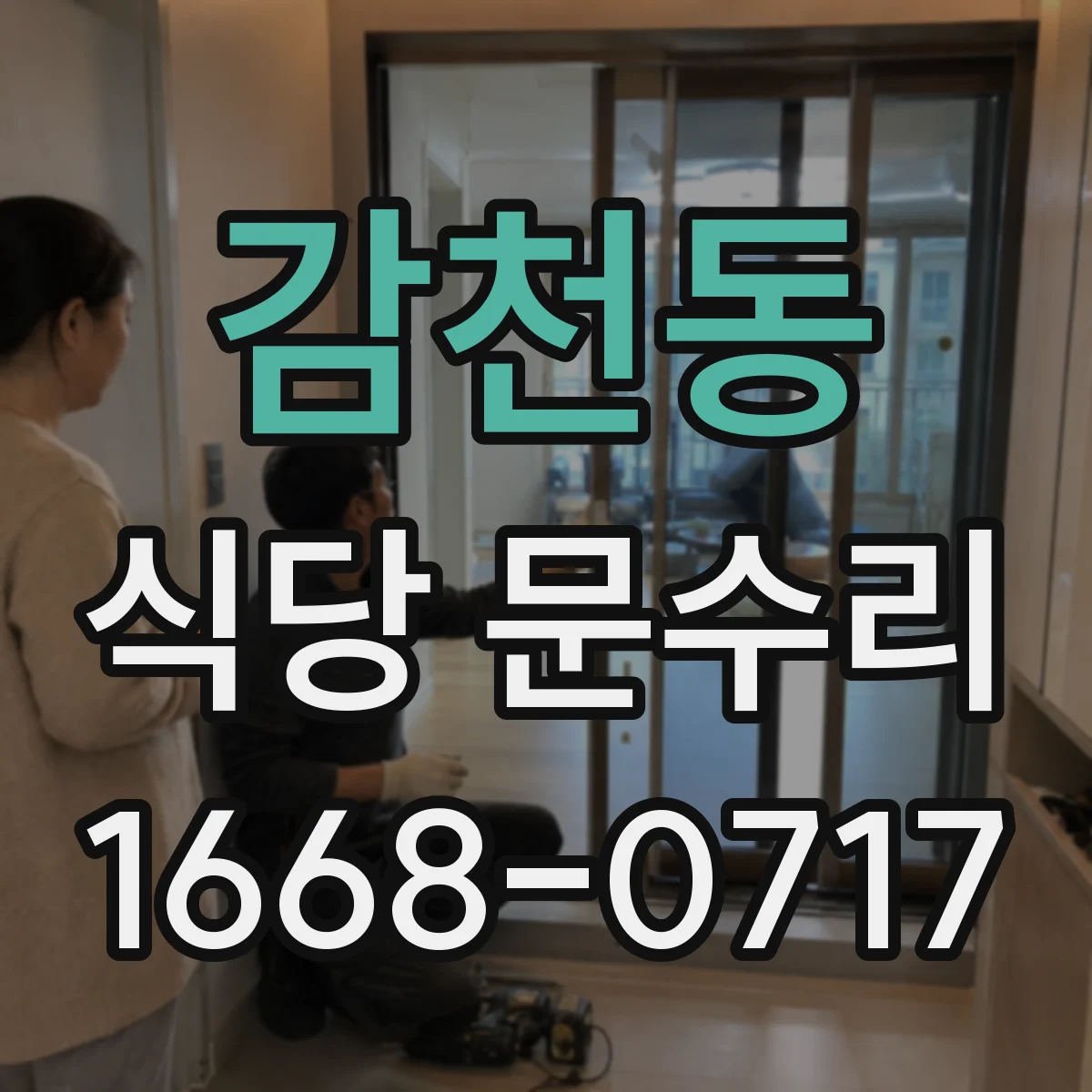 감천동 식당 문수리