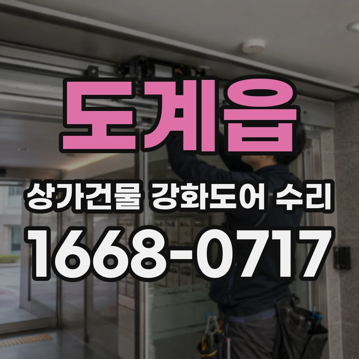 도계읍 상가건물 강화도어 수리