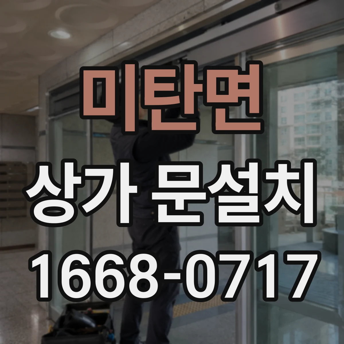 미탄면 상가 문설치