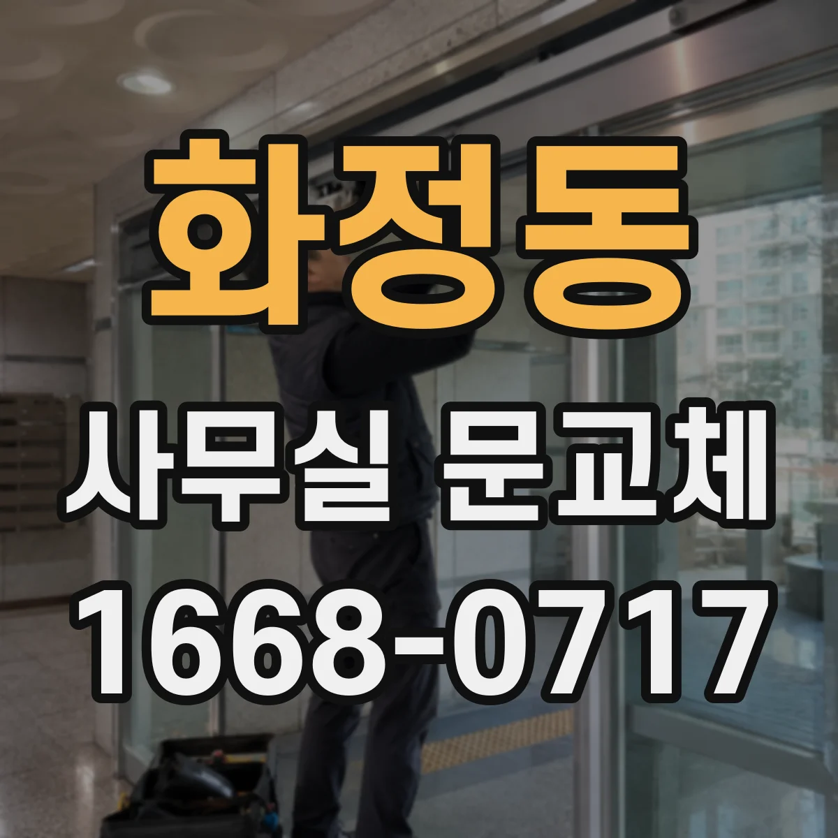 화정동 사무실 문교체
