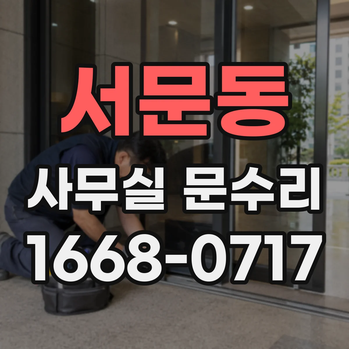 서문동 사무실 문수리