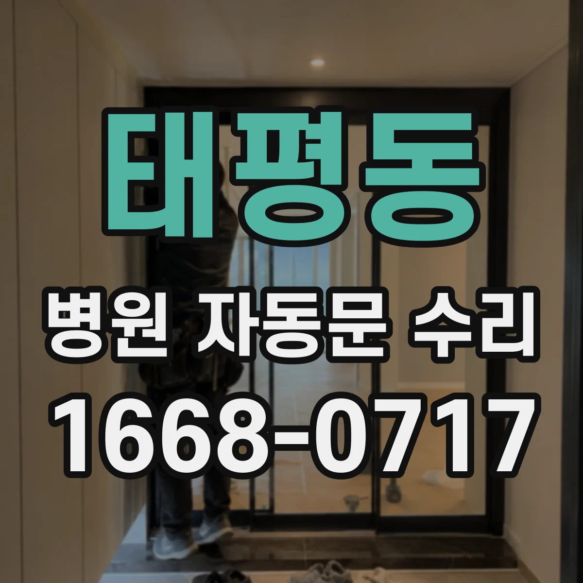 태평동 병원 자동문 수리