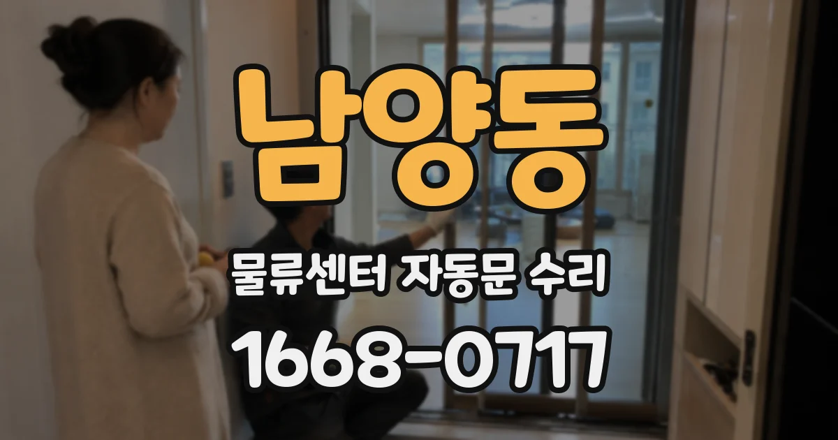 남양동 물류센터 자동문 수리