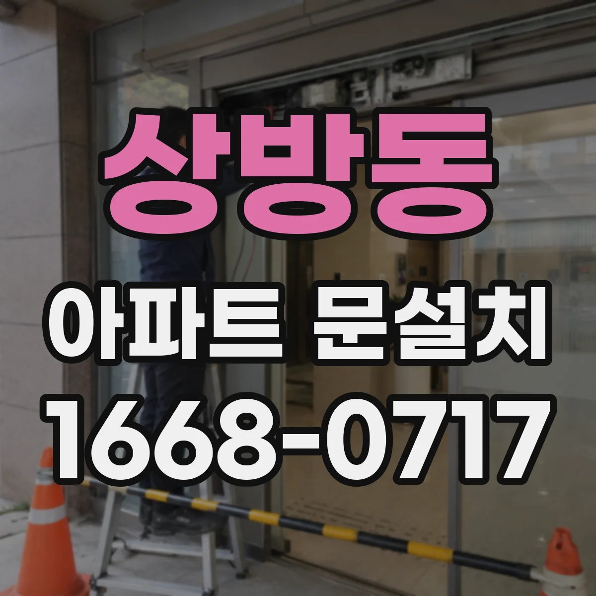 상방동 아파트 문설치