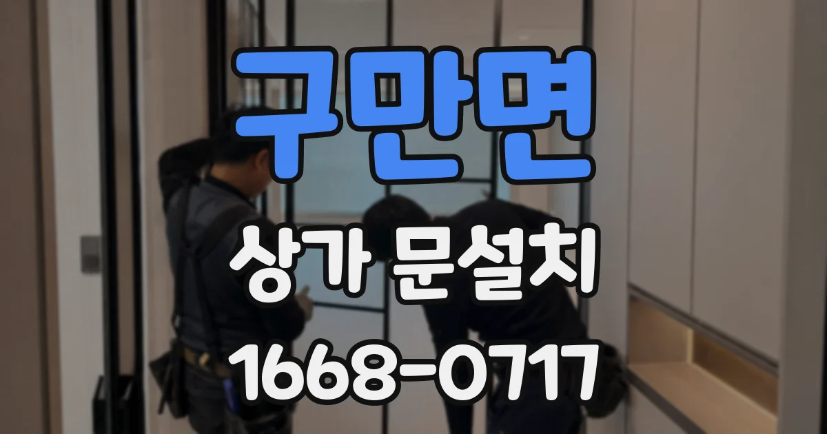 구만면 상가 문설치