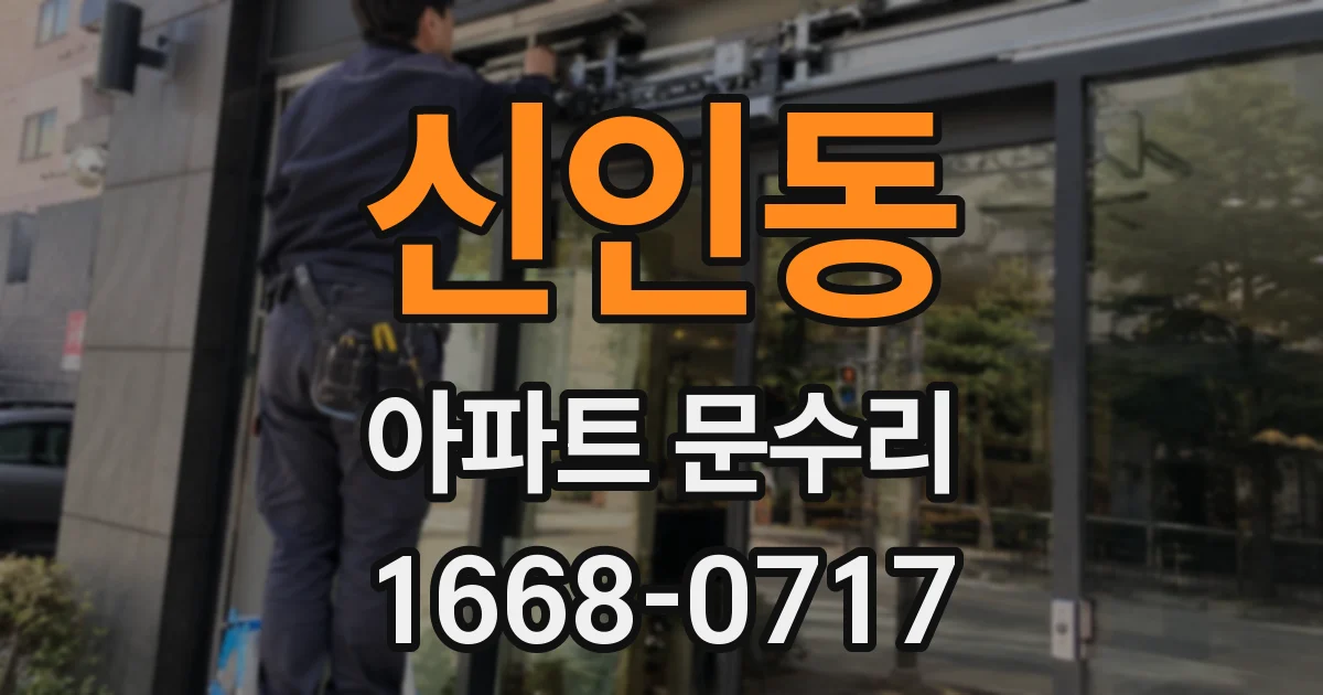 신인동 아파트 문수리