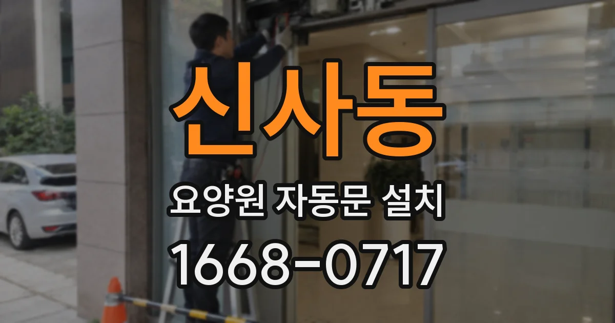 신사동 요양원 자동문 설치