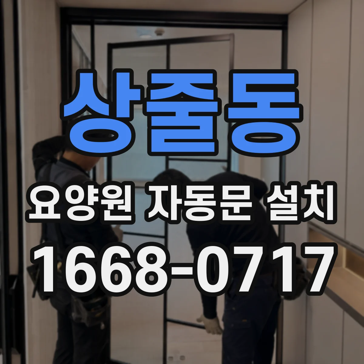 상줄동 요양원 자동문 설치