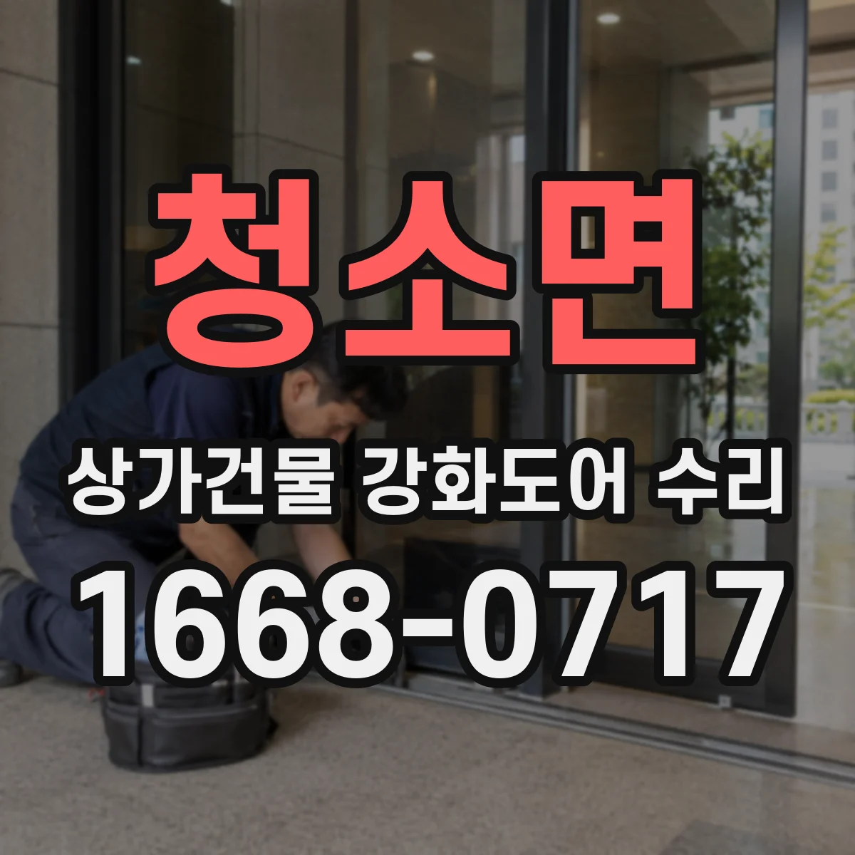 청소면 상가건물 강화도어 수리