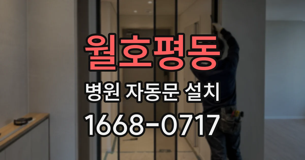 월호평동 병원 자동문 설치