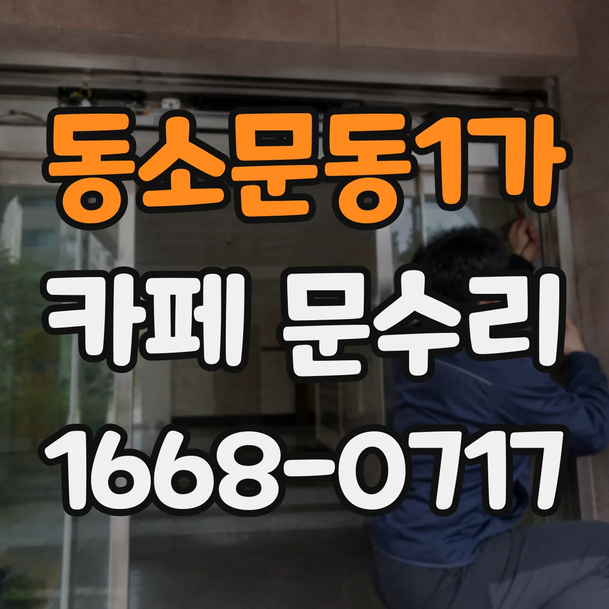 동소문동1가 카페 문수리